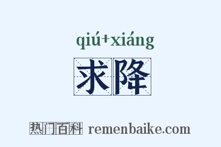 求降是什么意思的图片